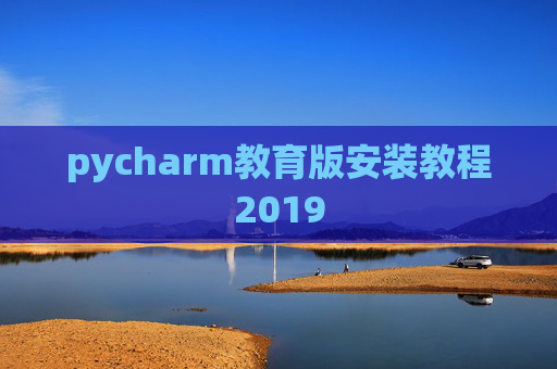 pycharm教育版安装教程2019