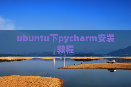 ubuntu下pycharm安装教程